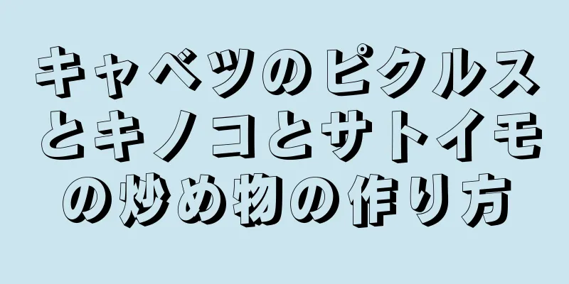 キャベツのピクルスとキノコとサトイモの炒め物の作り方