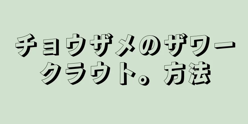 チョウザメのザワークラウト。方法