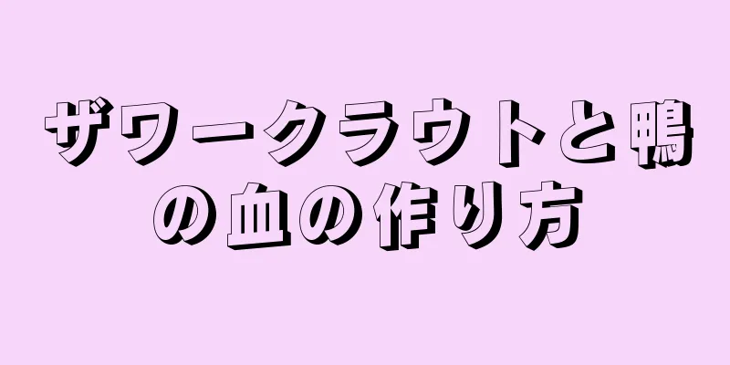 ザワークラウトと鴨の血の作り方