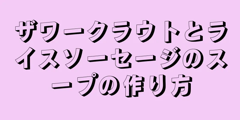 ザワークラウトとライスソーセージのスープの作り方