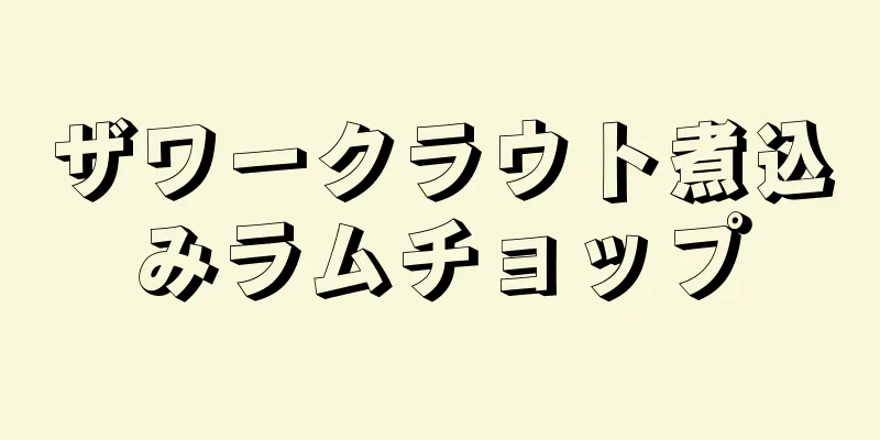 ザワークラウト煮込みラムチョップ