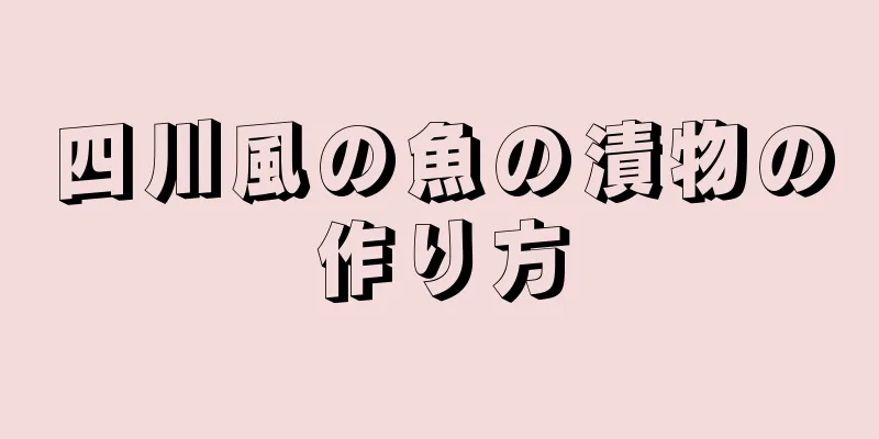 四川風の魚の漬物の作り方