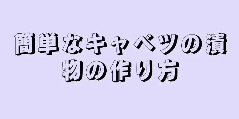 簡単なキャベツの漬物の作り方