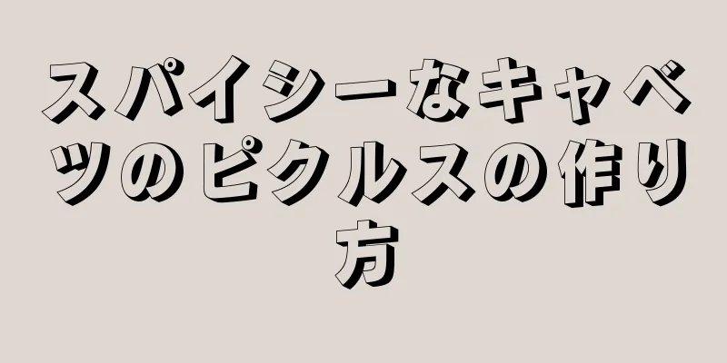 スパイシーなキャベツのピクルスの作り方