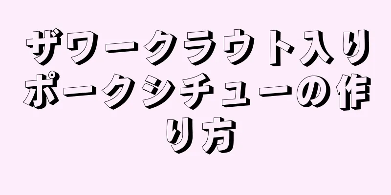 ザワークラウト入りポークシチューの作り方