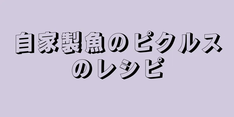 自家製魚のピクルスのレシピ