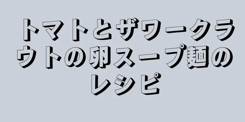 トマトとザワークラウトの卵スープ麺のレシピ