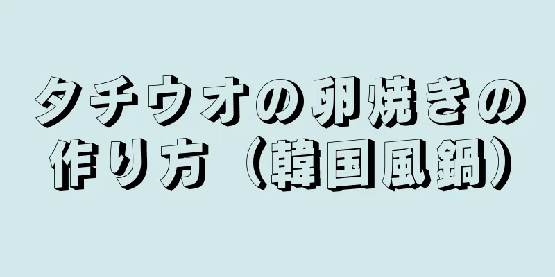 タチウオの卵焼きの作り方（韓国風鍋）