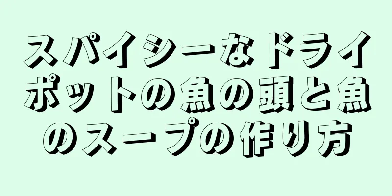 スパイシーなドライポットの魚の頭と魚のスープの作り方