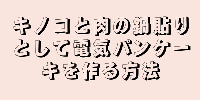 キノコと肉の鍋貼りとして電気パンケーキを作る方法