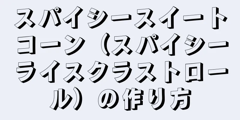 スパイシースイートコーン（スパイシーライスクラストロール）の作り方