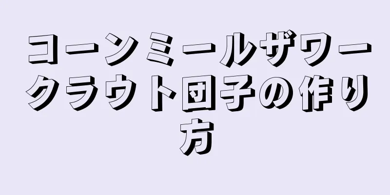 コーンミールザワークラウト団子の作り方