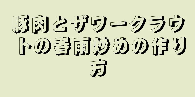 豚肉とザワークラウトの春雨炒めの作り方