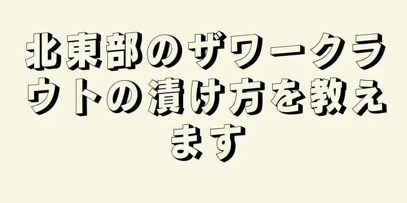 北東部のザワークラウトの漬け方を教えます