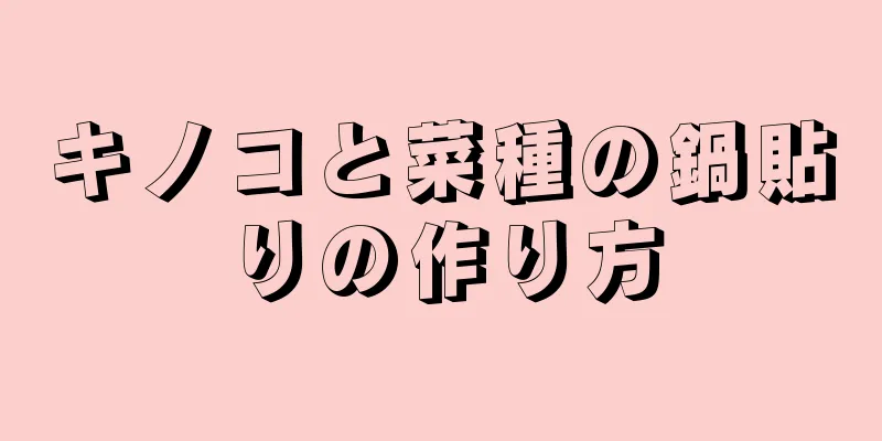 キノコと菜種の鍋貼りの作り方