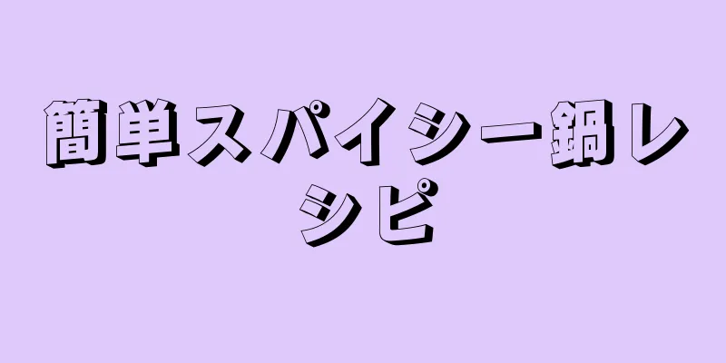 簡単スパイシー鍋レシピ