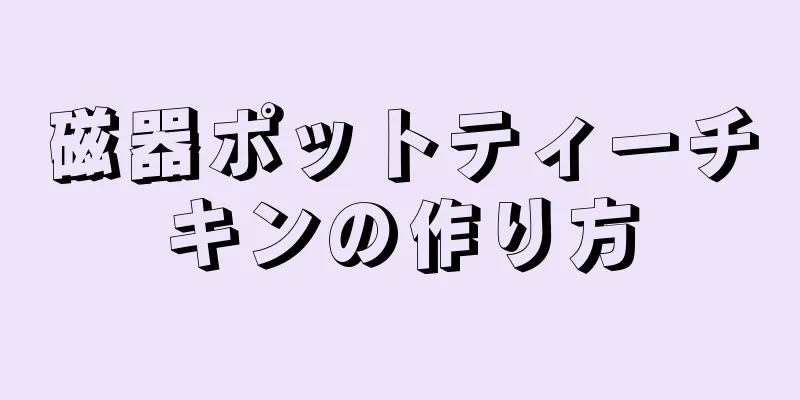 磁器ポットティーチキンの作り方