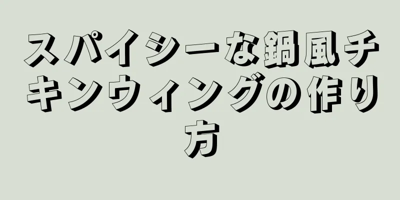 スパイシーな鍋風チキンウィングの作り方