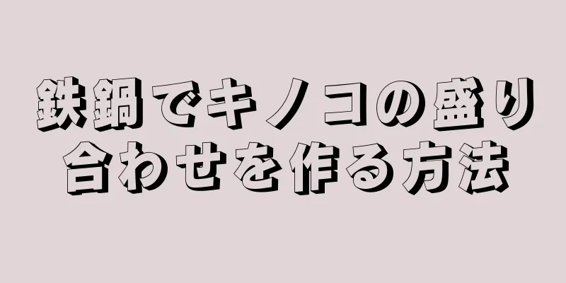 鉄鍋でキノコの盛り合わせを作る方法