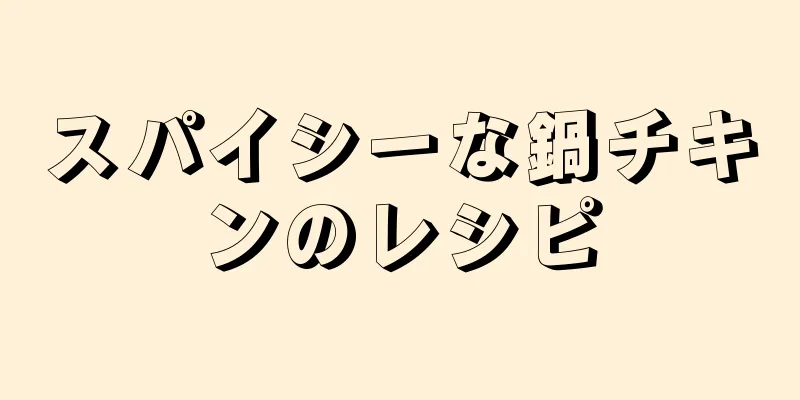 スパイシーな鍋チキンのレシピ