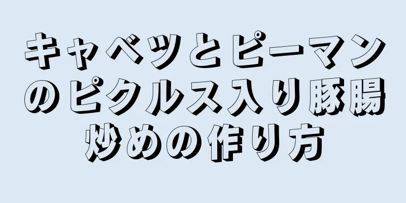 キャベツとピーマンのピクルス入り豚腸炒めの作り方