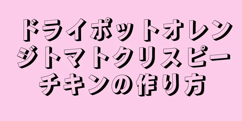 ドライポットオレンジトマトクリスピーチキンの作り方