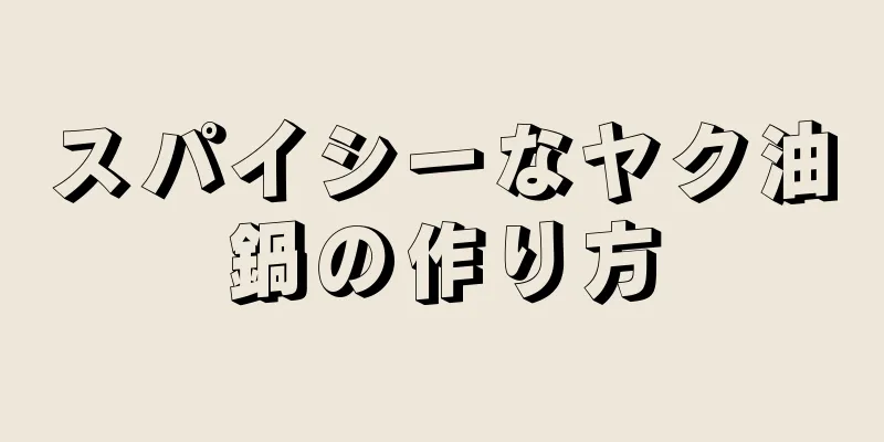 スパイシーなヤク油鍋の作り方