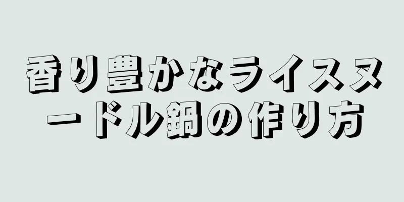 香り豊かなライスヌードル鍋の作り方