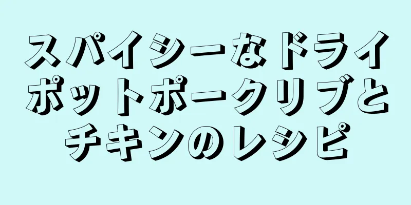 スパイシーなドライポットポークリブとチキンのレシピ