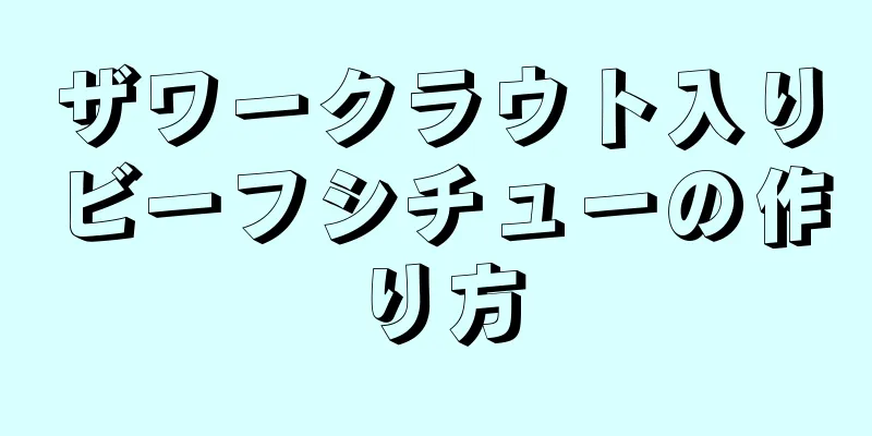 ザワークラウト入りビーフシチューの作り方