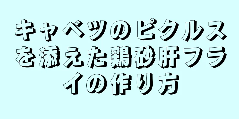 キャベツのピクルスを添えた鶏砂肝フライの作り方