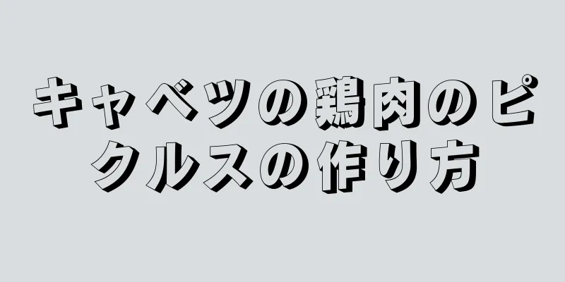 キャベツの鶏肉のピクルスの作り方