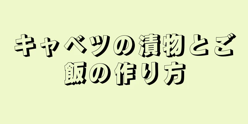 キャベツの漬物とご飯の作り方