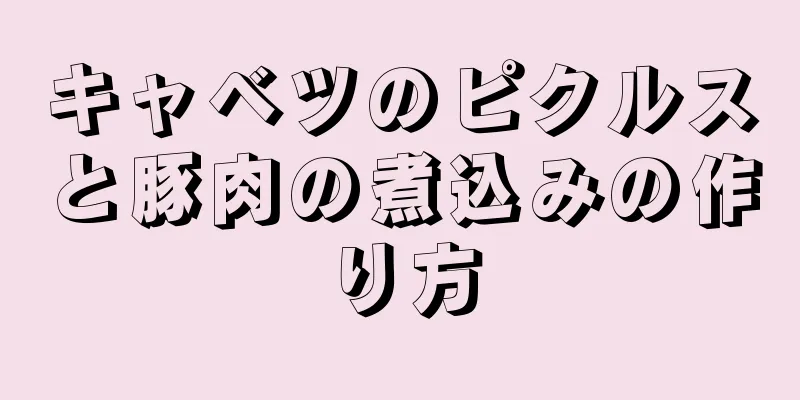 キャベツのピクルスと豚肉の煮込みの作り方