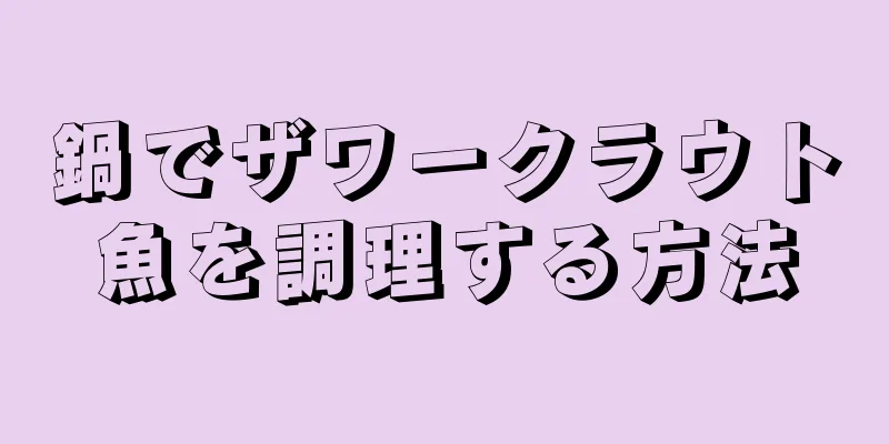 鍋でザワークラウト魚を調理する方法