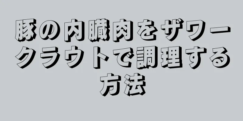 豚の内臓肉をザワークラウトで調理する方法