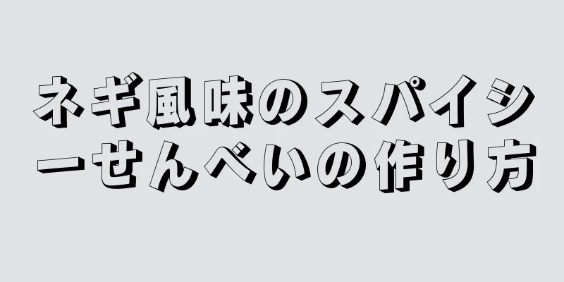 ネギ風味のスパイシーせんべいの作り方