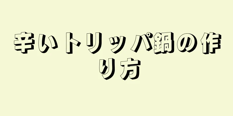 辛いトリッパ鍋の作り方