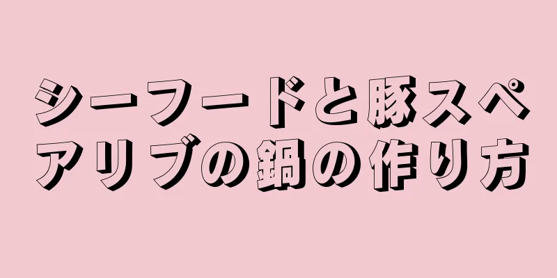 シーフードと豚スペアリブの鍋の作り方