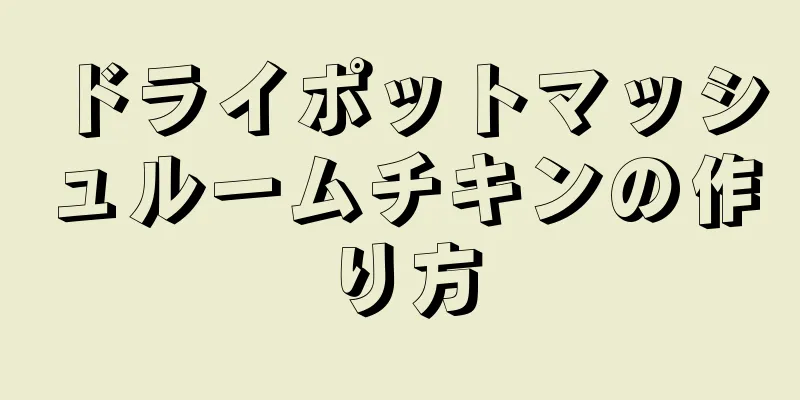 ドライポットマッシュルームチキンの作り方