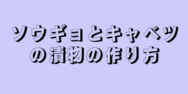 ソウギョとキャベツの漬物の作り方