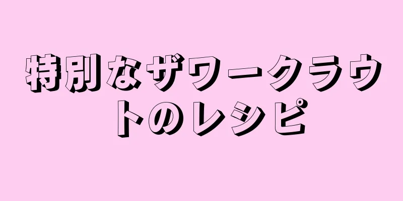 特別なザワークラウトのレシピ