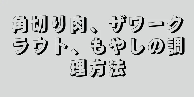 角切り肉、ザワークラウト、もやしの調理方法