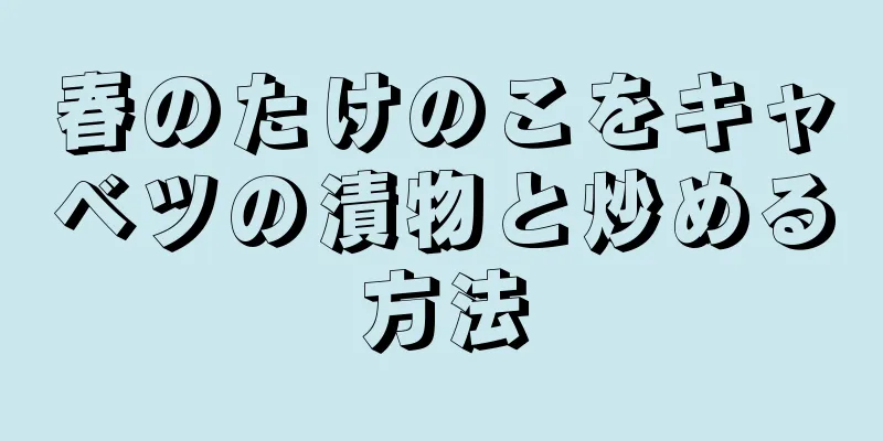 春のたけのこをキャベツの漬物と炒める方法