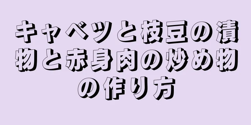 キャベツと枝豆の漬物と赤身肉の炒め物の作り方