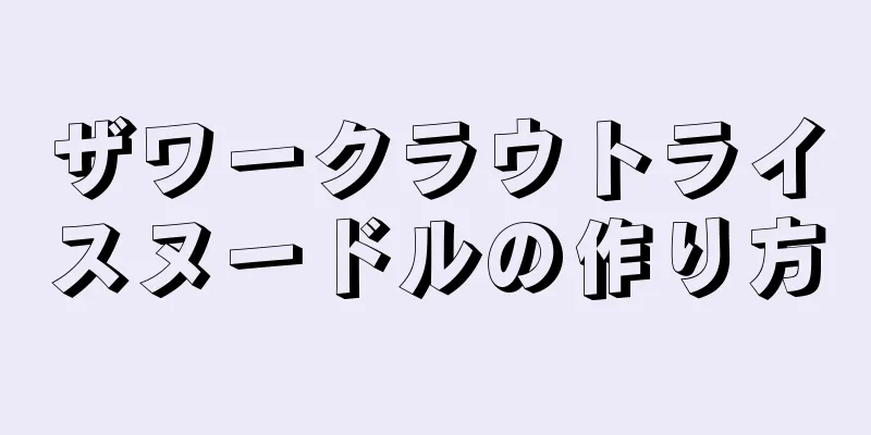 ザワークラウトライスヌードルの作り方