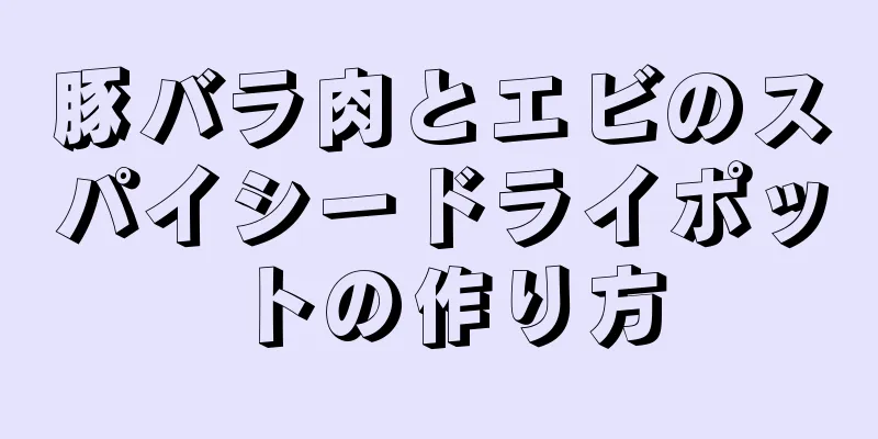 豚バラ肉とエビのスパイシードライポットの作り方