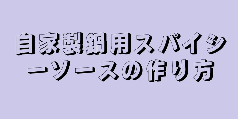 自家製鍋用スパイシーソースの作り方