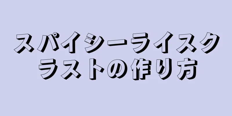 スパイシーライスクラストの作り方