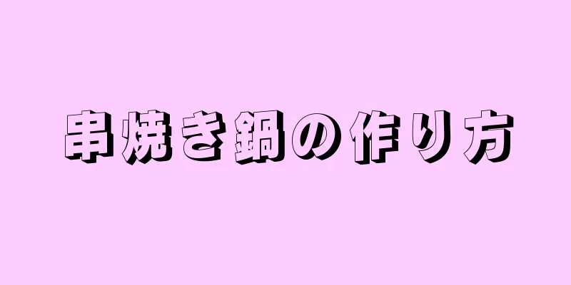 串焼き鍋の作り方